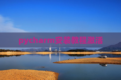 pycharm安装教程激活